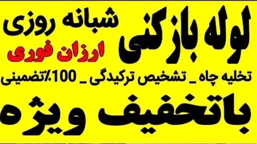 لوله بازکنی تخلیه چاه لواسان۲۴ساعته☎️