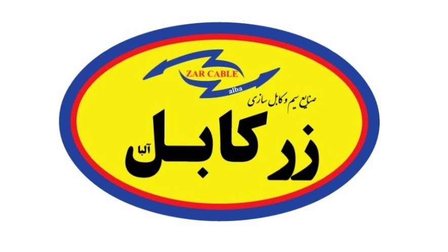 زرکابل صنایع سیم و کابل سازی در تهران کیفیت برتر سیم و کابل با زرکابل آلبا