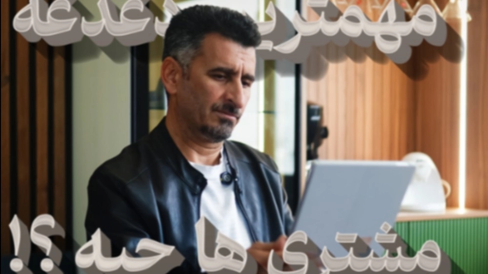 مهمترین دغدغه مشتری ها چیه؟