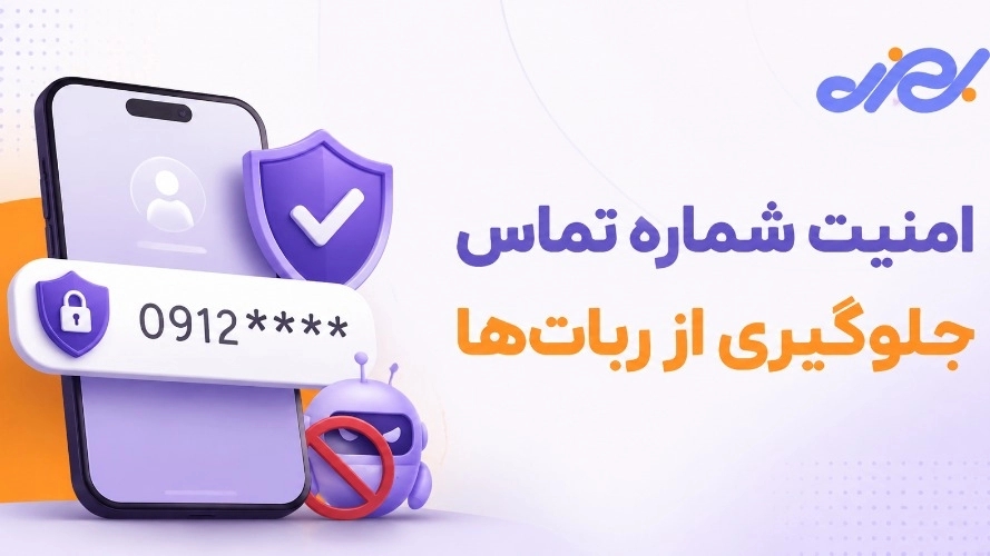 شماره‌هاتون رو دو دستی تقدیمِ ربات‌ها نکنید!