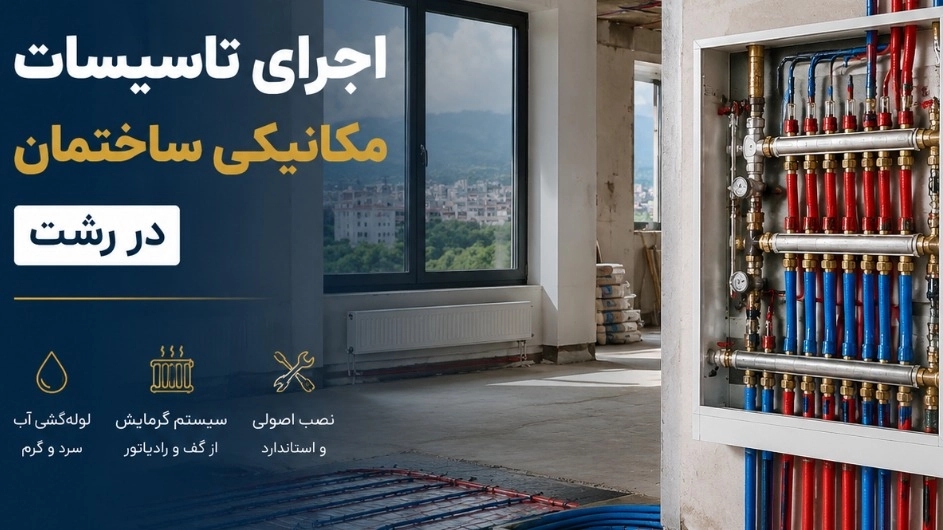 خدمات تخصصی تاسیسات ساختمان در رشت