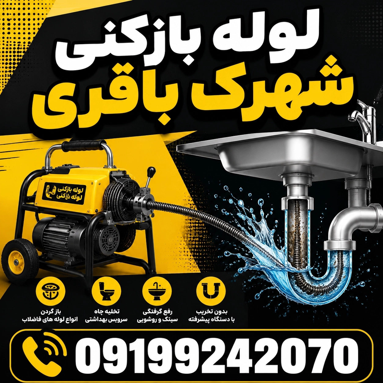 🚰لوله بازکنی شهرک باقری 55%تخفیف☎️09199242070فوری
