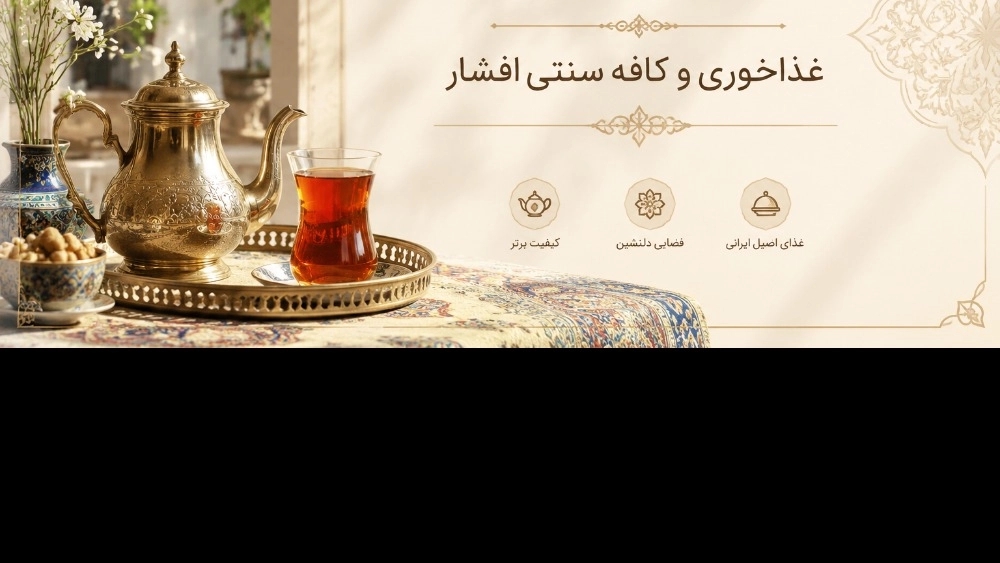 رستوران و غذا خوری و کافه سنتی افشار در جاده جیرده در رشت