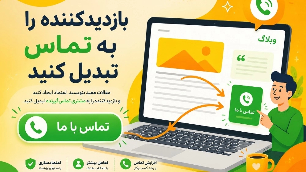 چرا مقالات شما بازدید دارند، اما زنگ‌خورتان صفر است؟!