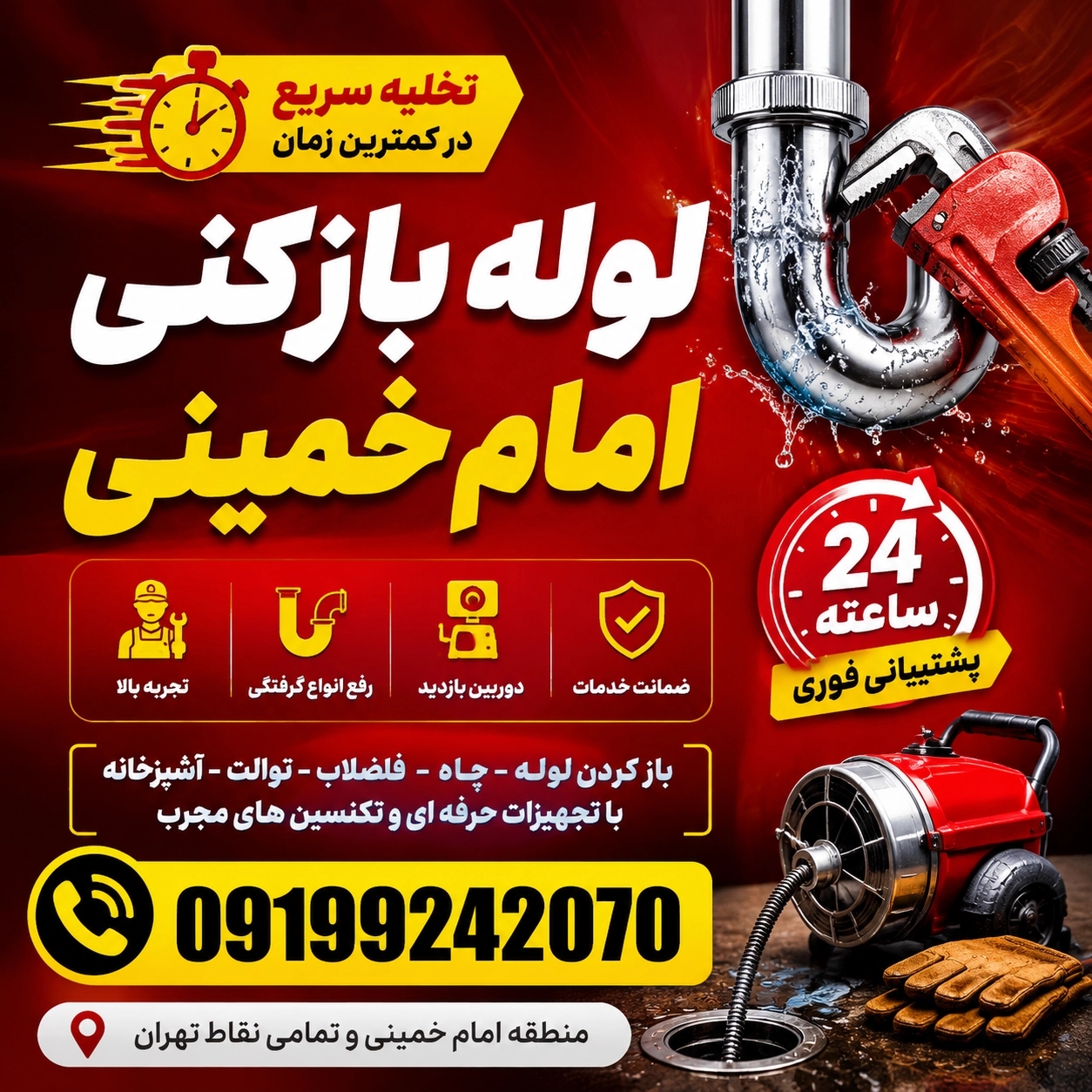 لوله بازکنی امام خمینی100%تضمین بافاکتور☎️09199242070