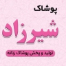 فروشگاه پوشاک شیرزاد، تولید و فروش لباس زنانه در رشت