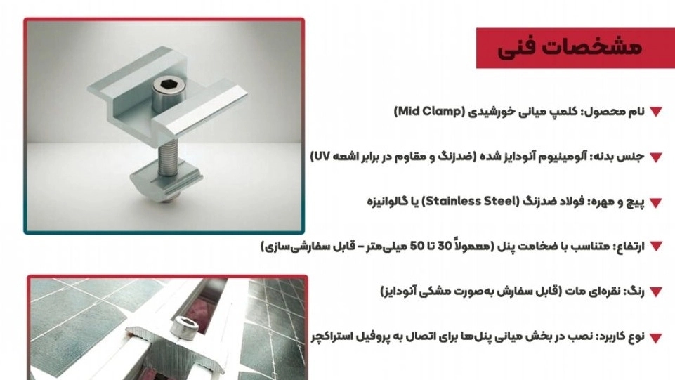 ساخت، تولید، فروش و صادرات کلمپ میانی آلومینیوم پروفیل پنل خورشیدی در تبریز