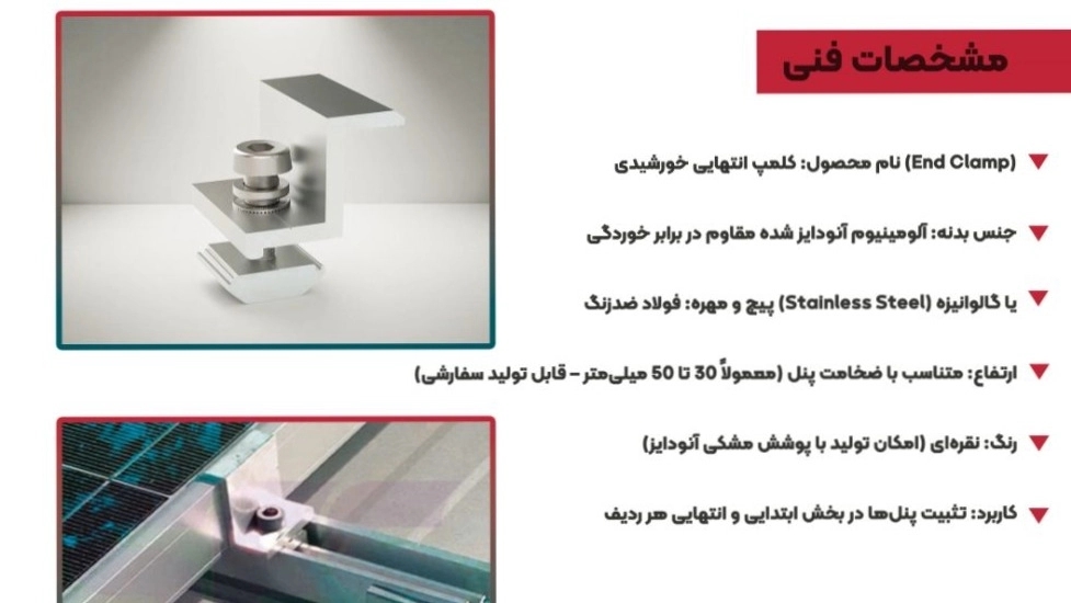 ساخت، تولید، فروش و صادرات کلمپ انتهایی آلومینیوم پروفیل پنل خورشیدی در تبریز