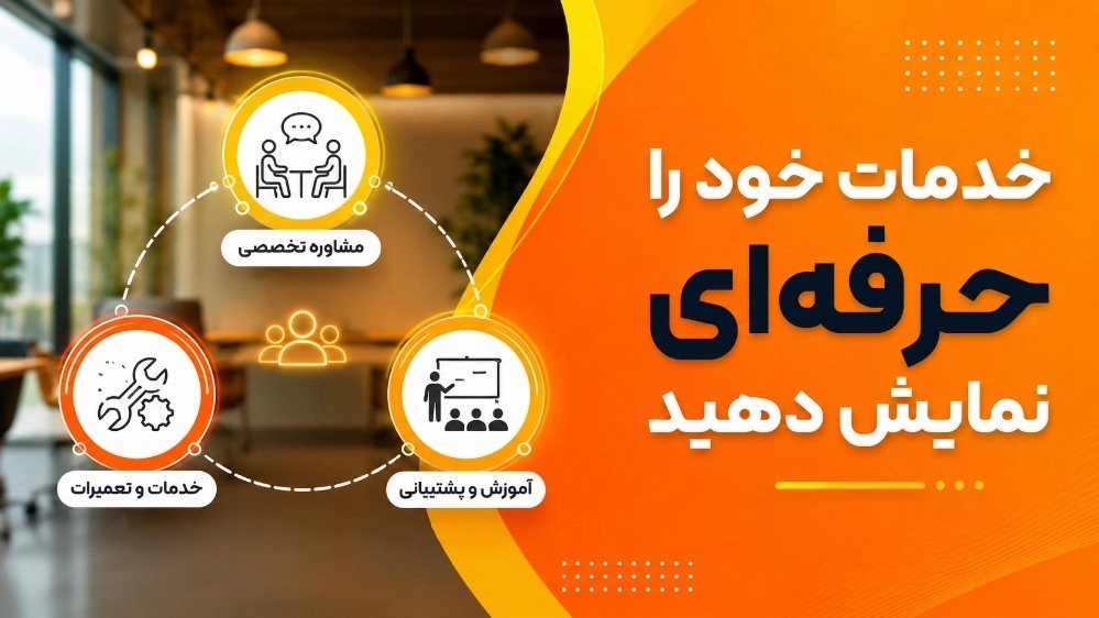 چرا فروش خدمات مثل یک «کالای فیزیکی»، قاتل کسب‌وکار شماست؟