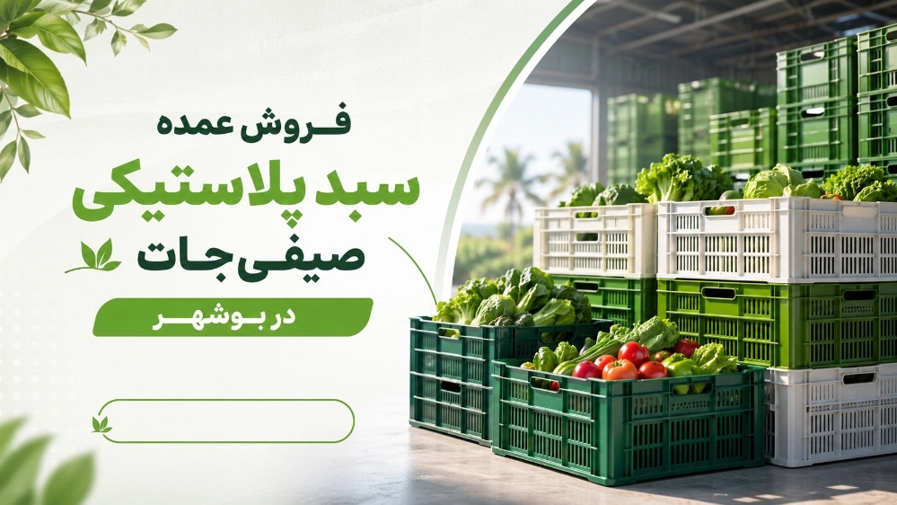 فروش عمده سبد پلاستیکی صیفی‌ جات در بوشهر