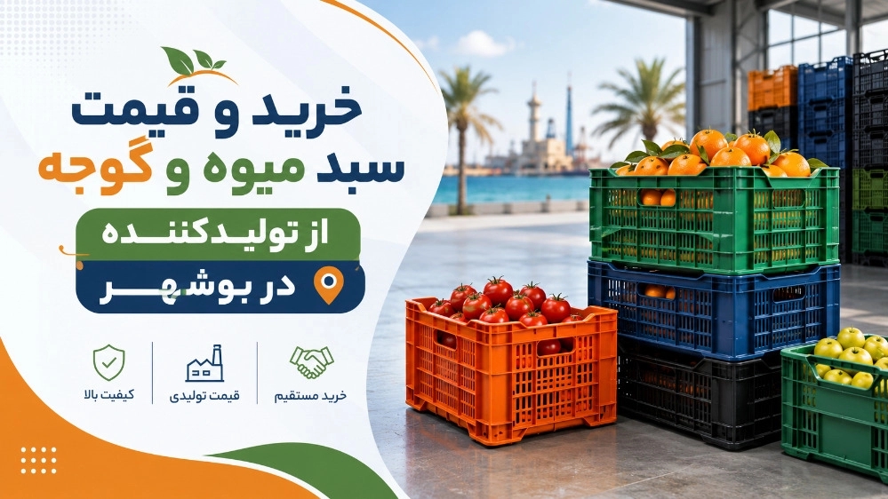خرید و قیمت سبد میوه و گوجه از تولیدکننده در بوشهر