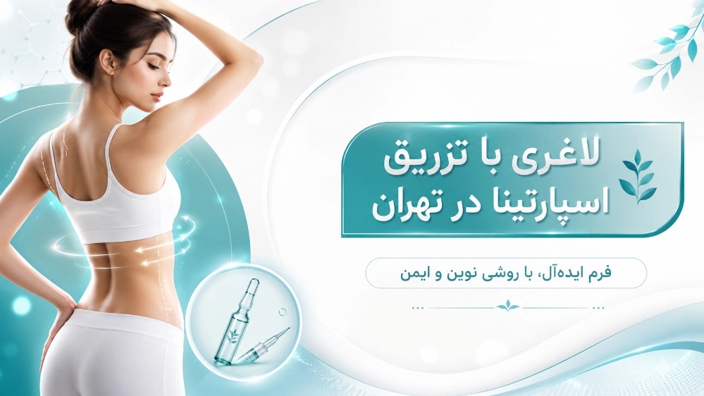 لاغری با تزریق اسپارتینا در تهران