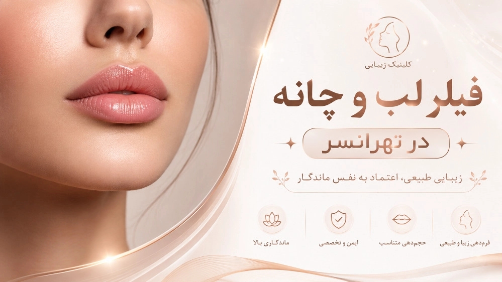 فیلر لب و چانه در تهرانسر
