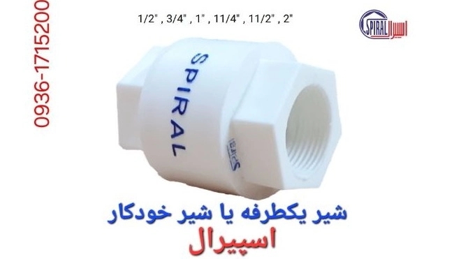 تولید و فروش شیر‌ یک‌ طرفه‌ اسپیرال در تهران خرید از گروه‌ تولیدی‌ اسپیرال