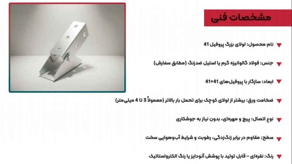 لولای بزرگ پروفیل ۴۱ استراکچر خورشیدی در تبریز