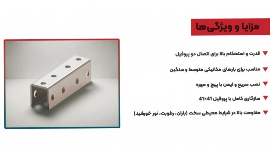 رابط پروفیل U چهار سوراخ  مشخصات، کاربرد و خرید مستقیم از تولیدکننده
