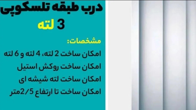 قیمت درب طبقه تلسکوپی 3 لته سلکوم در تهران