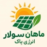 ماهان سولار انرژی، فروش و نصب پنل خورشیدی و لوازم یو پی اس در تهران