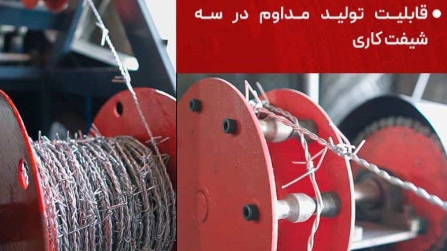 فروش دستگاه سیم خاردار با کیفیت عالی در کرمانشاه