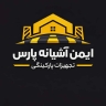 ایمن آشیانه پارس، تولید و فروش ترمز پله و رمپ در تهران