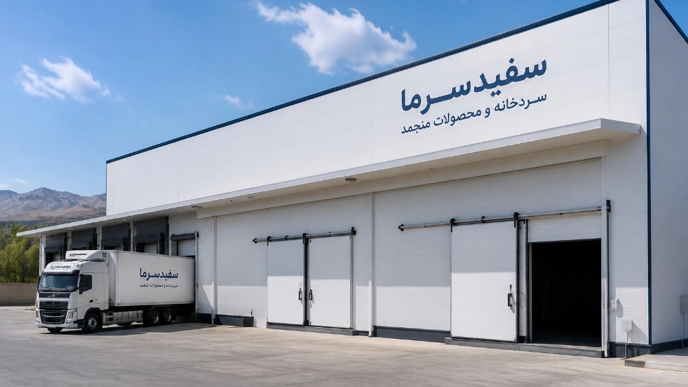 ساخت سردخانه صنعتی در کرج توسط سفیدسرما