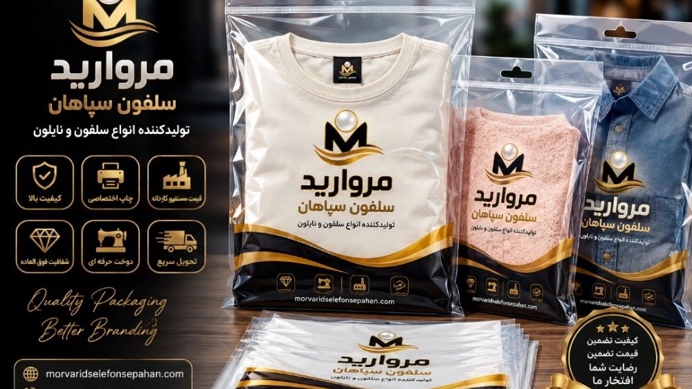 مرکز تخصصی دوخت و تولید سلفون در اصفهان