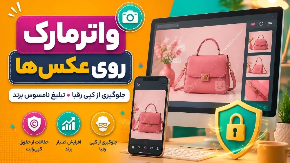 راز تلخ بازار: عکاسی از شما، فروش از رقبا!