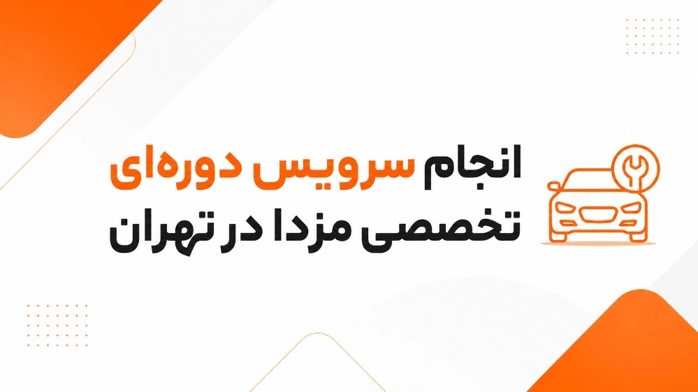انجام سرویس دورهای تخصصی مزدا در تهران