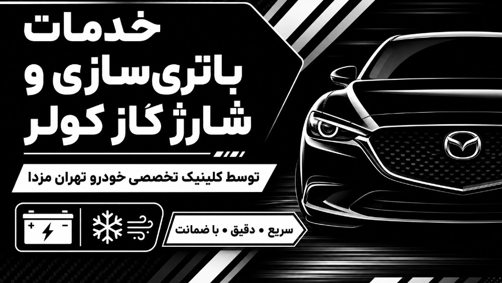 خدمات باتریسازی و شارژ گاز کولر توسط کلینیک تخصصی خودرو تهران مزدا