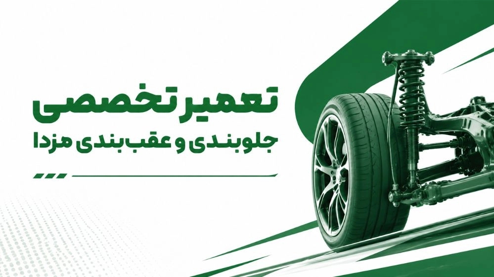 تعمیر تخصصی جلوبندی و عقببندی مزدا