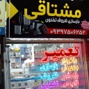 تعمیرات مشتاقی، تعمیر انواع لوازم خانگی در مشهد