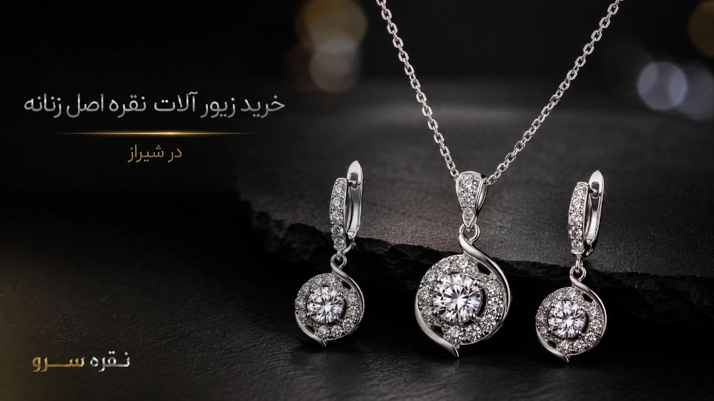 خرید زیور آلات نقره اصل زنانه در شیراز