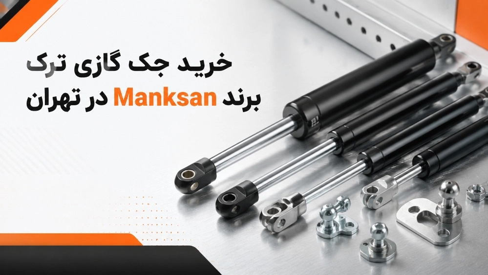 خرید جک گازی ترک برند Manksan در اسلامشهر تهران با ارسال سراسری