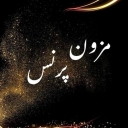مزون پرنس، فروش مانتو شلوار و شومیز در فارس