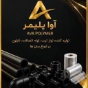 تولیدی آوا پلیمر، تولید فروش نوار تیپ اتصالات کشاورزی و نایلون در شهرضا اصفهان