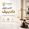 آکادمی دادبیگ، مشاور آزمون حقوقی وکالت در تهران