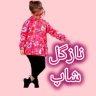 لباس کودک نازگل، فروش حضوری و آنلاین پوشاک بچگانه تا تینیجر در سبزوار