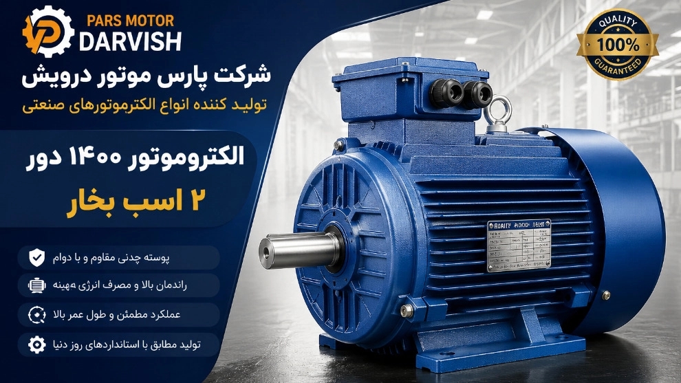 خرید الکتروموتور ۱۴۰۰ دور ۲ اسب بخار پوسته چدنی در تهران قیمت روز