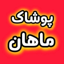 پوشاک ماهان، فروش لباس بچگانه و سیسمونی نوزادی در سبزوار