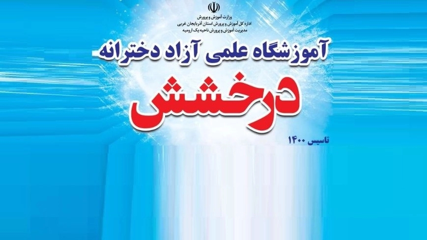 دبیرستان دخترانه غیردولتی درخشش در ارومیه آذربایجان غربی
