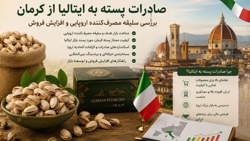 صادرات پسته به ایتالیا از کرمان بررسی سلیقه مصرف‌کننده اروپایی و افزایش فروش