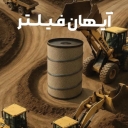 تولیدی آیهان فیلتر، فروش فیلتر هوا سبک و سنگین  قطعات تراکتور در تبریز