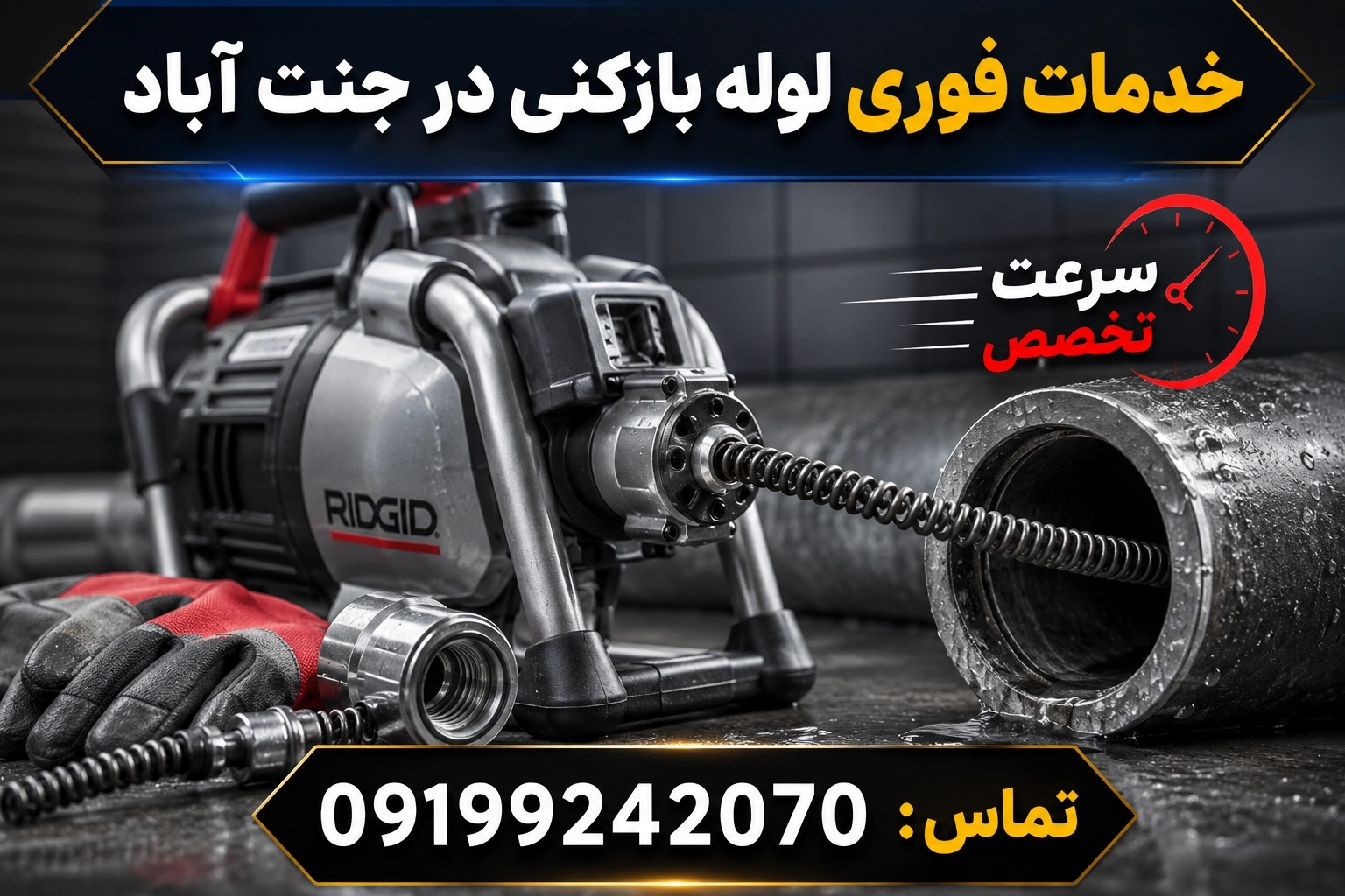 لوله بازکنی جنت آباد(تخفیف ویژه)☎️09199242070