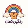 پوشاک بچگانه رنگین کمان، فروش لباس نوزاد و کودک در سبزوار