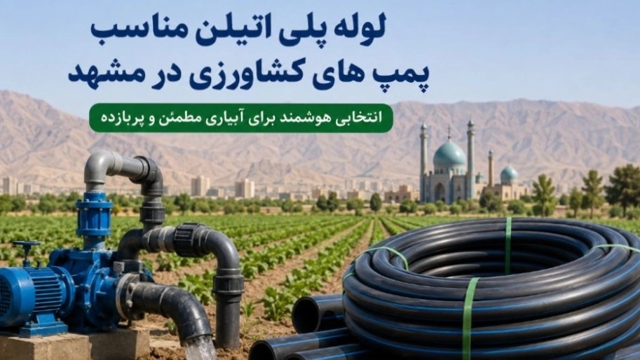 لوله پلیاتیلن مناسب پمپهای کشاورزی در مشهد