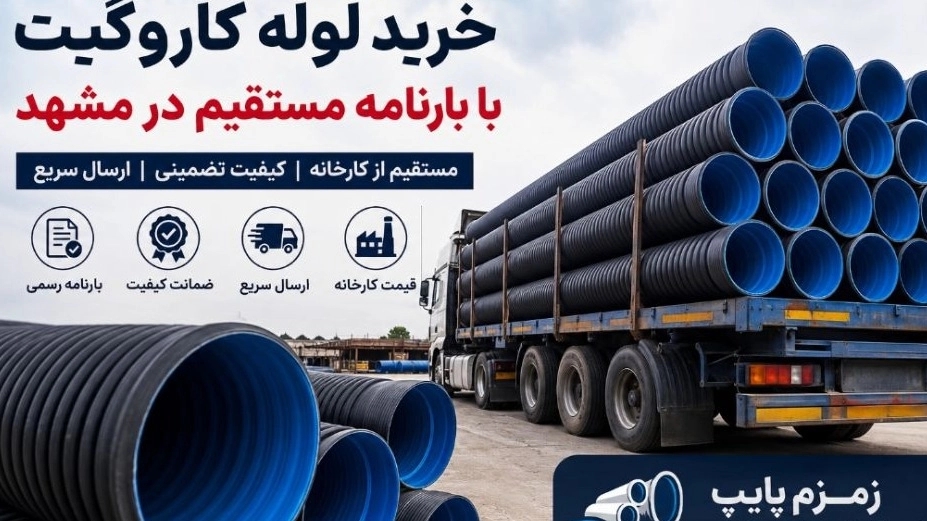 خرید لوله کاروگیت با بارنامه مستقیم در مشهد
