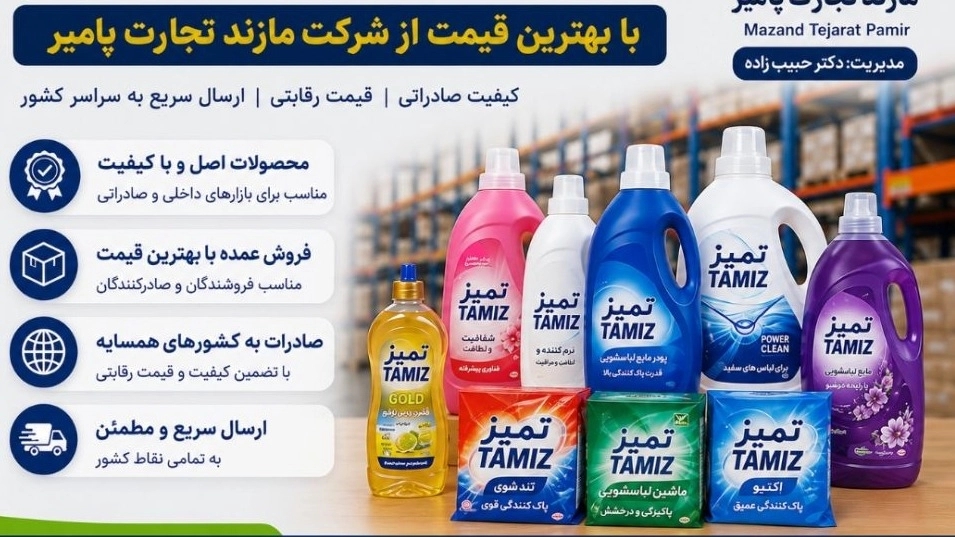 تأمین‌کننده معتبر در مازندران بابل فروش عمده مواد شوینده صادراتی برند تمیز با بهترین قیمت