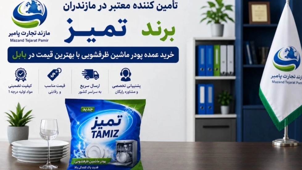 خرید عمده پودر ماشین ظرفشویی برند تمیز در بابل تأمینکننده معتبر مازندران