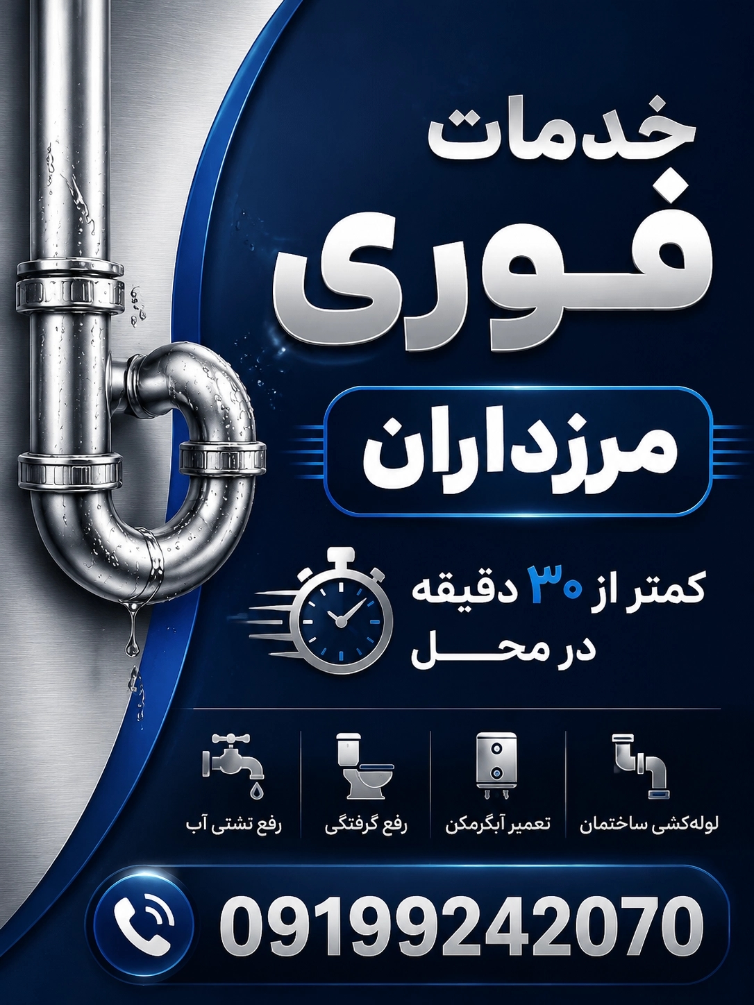 لوله بازکنی مرزداران شبانه روزی(منصف)☎️09199242070
