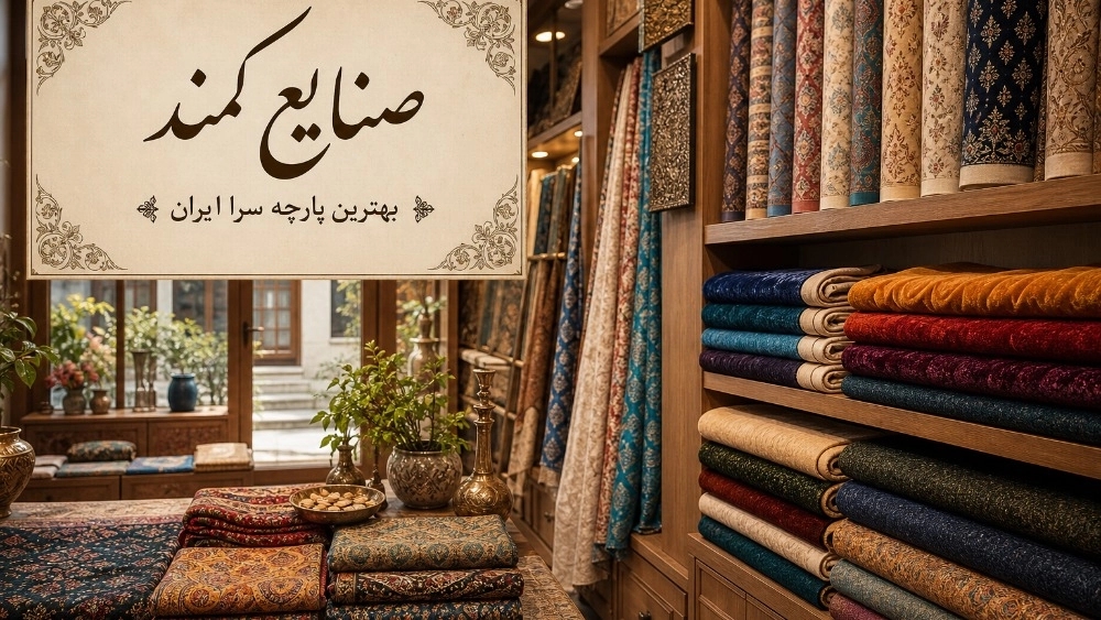 پارچه‌سرای کمند؛ بهترین مرکز خرید پارچه با تنوع بالا و قیمت مناسب